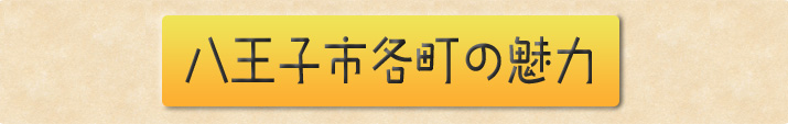 八王子市の各町の魅力